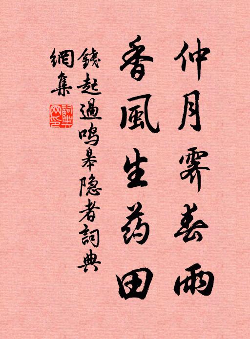 钱起仲月霁春雨，香风生药田书法作品欣赏