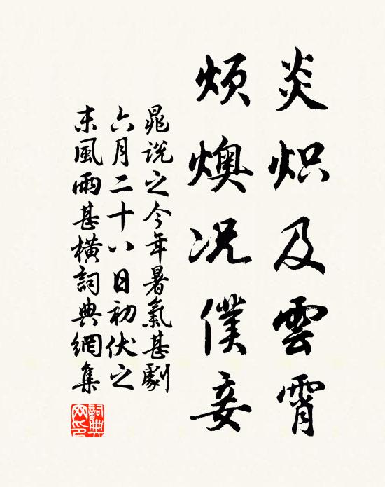 晁说之炎炽及云霄，烦燠况仆妾书法作品欣赏