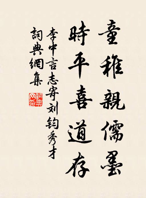 李中童稚亲儒墨，时平喜道存书法作品欣赏