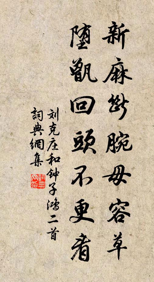 刘克庄新麻断腕毋容草，堕甑回头不更看书法作品欣赏