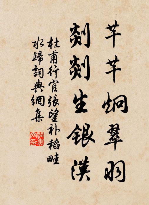 杜甫芊芊炯翠羽，剡剡生银汉书法作品欣赏