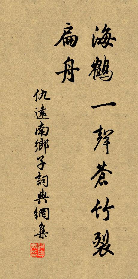 仇远海鹤一声苍竹裂，扁舟书法作品欣赏