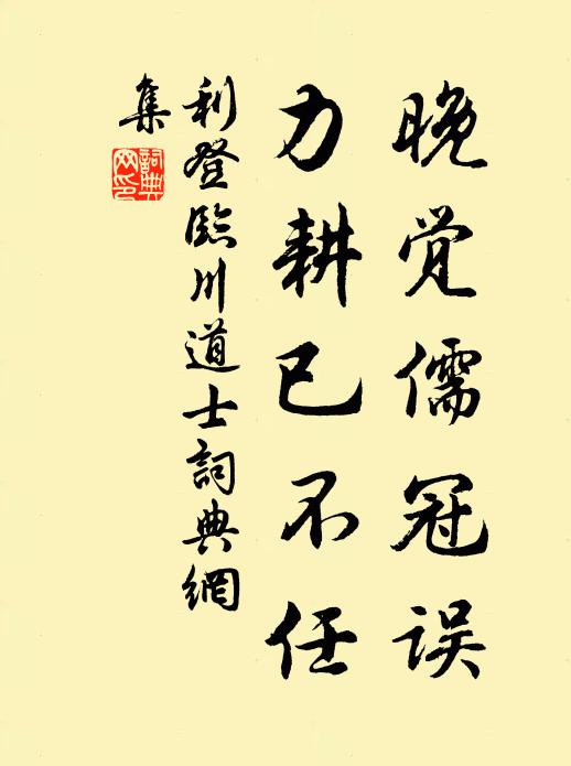 利登晚觉儒冠误，力耕已不任书法作品欣赏