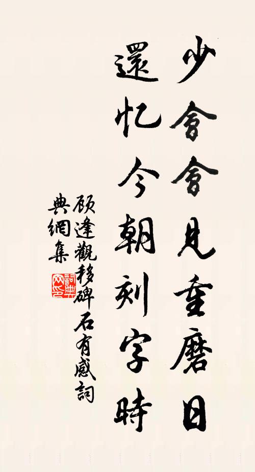 顾逢少会会见重磨日，还忆今朝刻字时书法作品欣赏