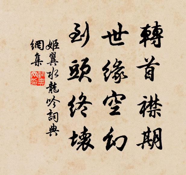 姬翼转首襟期，世缘空幻，到头终坏书法作品欣赏