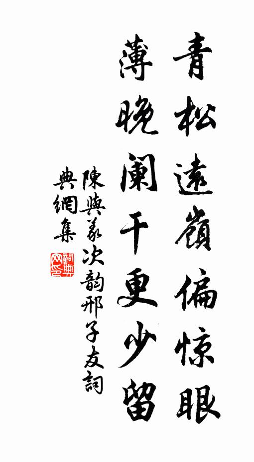 陈与义青松远岭偏惊眼，薄晚阑干更少留书法作品欣赏