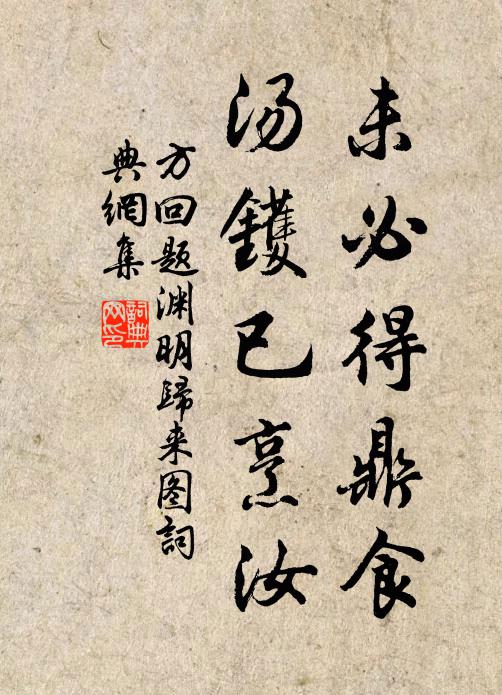 方回未必得鼎食，汤镬已烹汝书法作品欣赏
