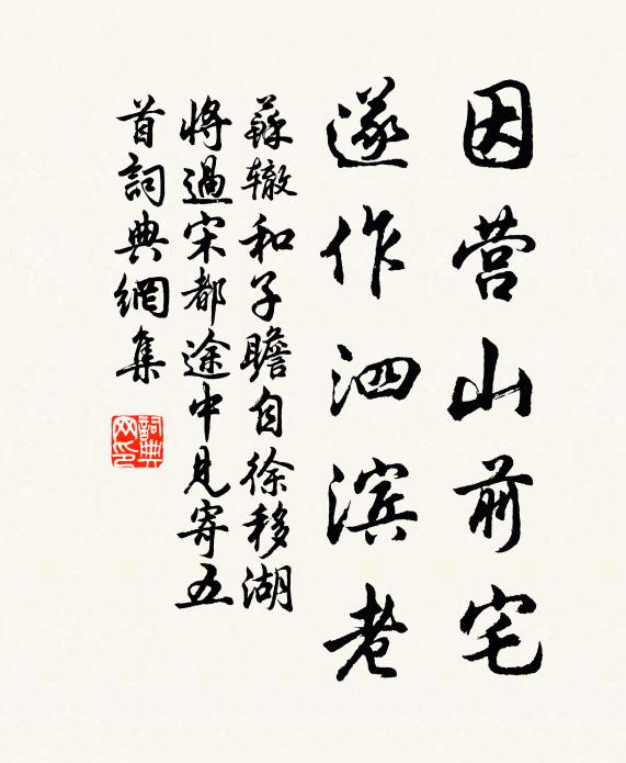 苏辙因营山前宅，遂作泗滨老书法作品欣赏