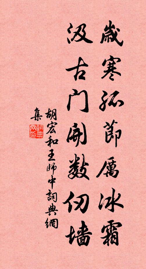 胡宏岁寒孤节厉冰霜，汲古门开数仞墙书法作品欣赏