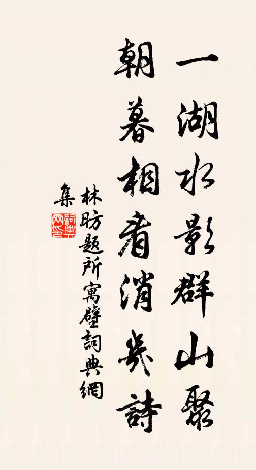 林昉一湖水影群山聚，朝暮相看消几诗书法作品欣赏