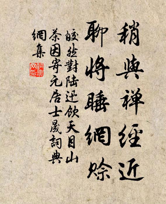 皎然稍与禅经近，聊将睡网赊书法作品欣赏