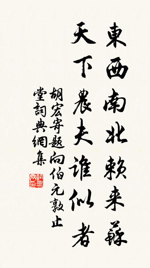 胡宏东西南北赖来苏，天下农夫谁似者书法作品欣赏