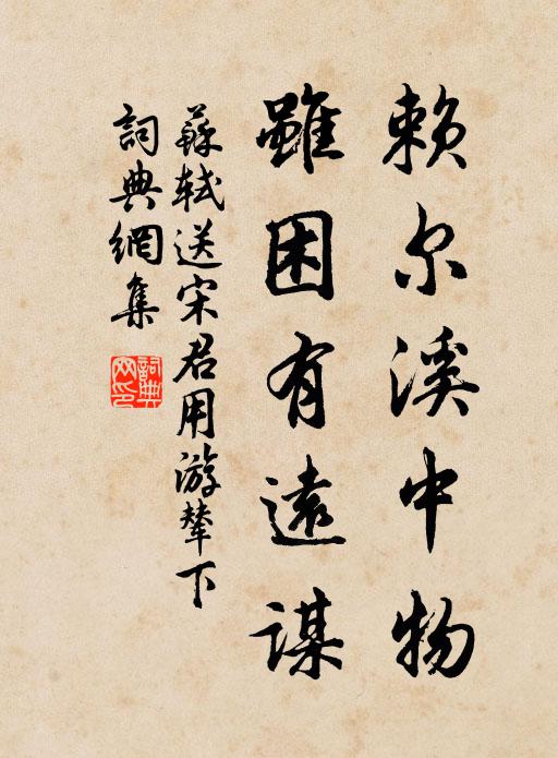 苏轼赖尔溪中物,虽困有远谋书法作品欣赏