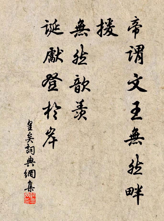 佚名帝谓文王：无然畔援，无然歆羡，诞先登于岸书法作品欣赏