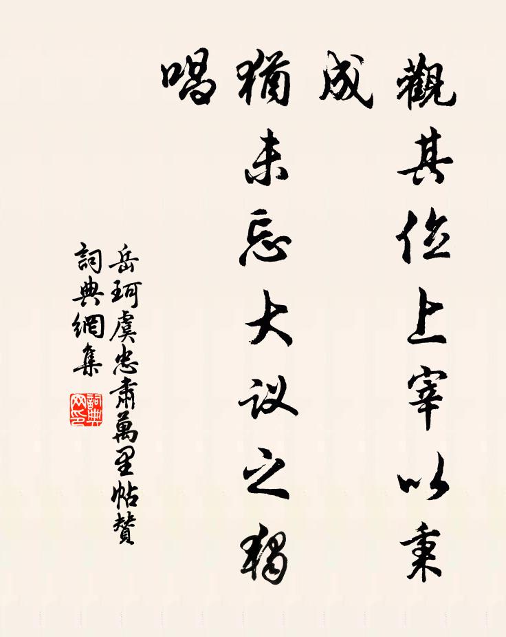 岳珂观其位上宰以秉成，犹未忘大议之独唱书法作品欣赏