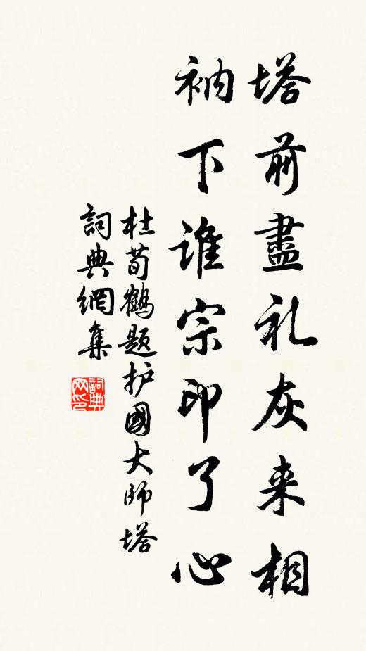 杜荀鹤塔前尽礼灰来相，衲下谁宗印了心书法作品欣赏
