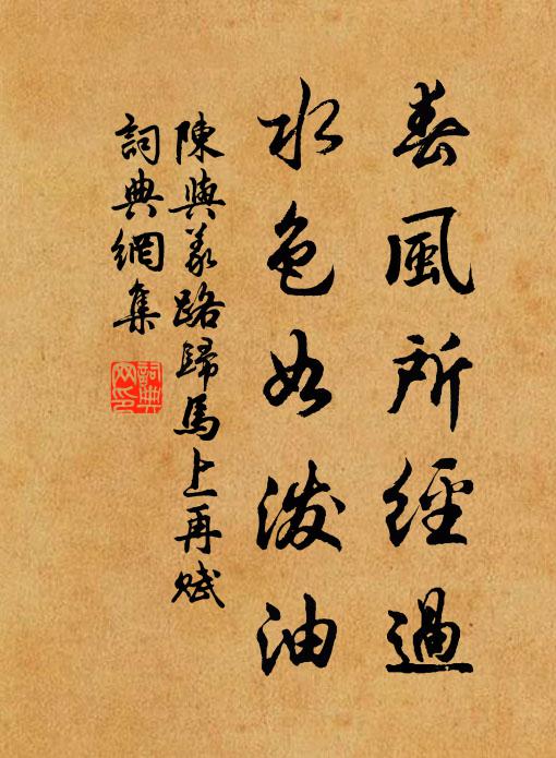 陈与义春风所经过，水色如泼油书法作品欣赏