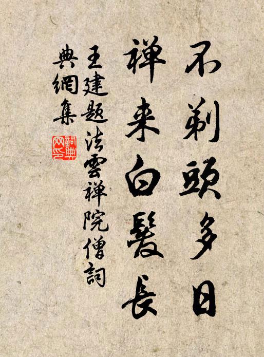 王建不剃头多日，禅来白发长书法作品欣赏