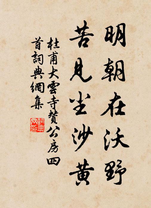 杜甫明朝在沃野，苦见尘沙黄书法作品欣赏