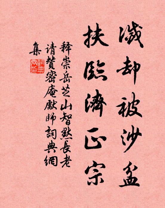释崇岳灭却被沙盆，扶临济正宗书法作品欣赏