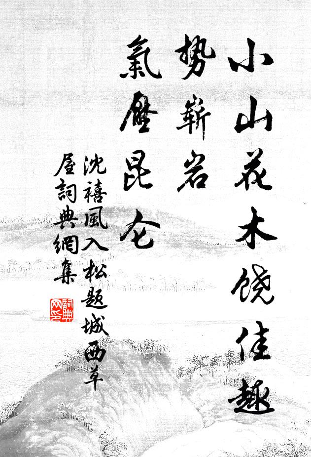 沈禧小山花木饶佳趣，势崭岩、气压昆仑书法作品欣赏