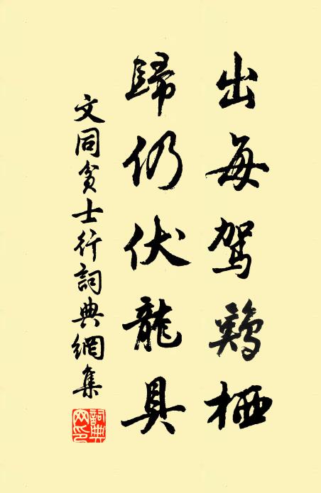 文同出每驾鸡栖，归仍伏龙具书法作品欣赏