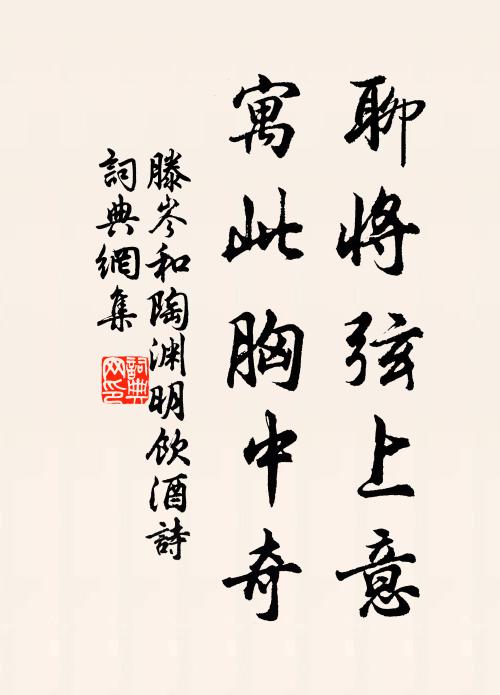 滕岑聊将弦上意，寓此胸中奇书法作品欣赏