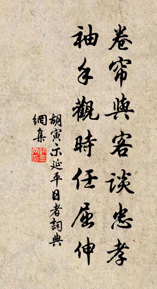 胡寅卷帘与客谈忠孝，袖手观时任屈伸书法作品欣赏