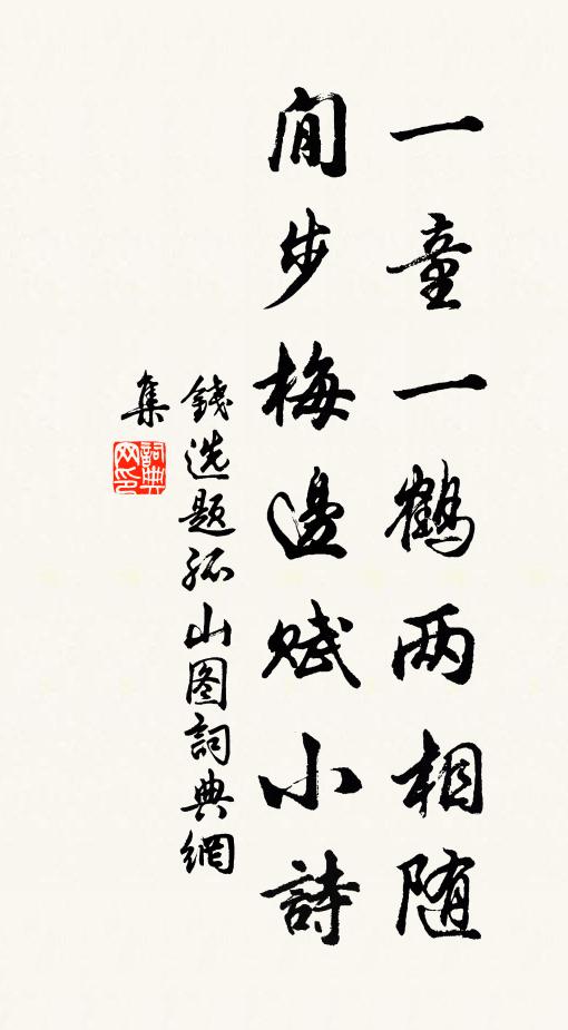钱选一童一鹤两相随，閒步梅边赋小诗书法作品欣赏