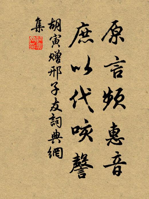 胡寅原言频惠音，庶以代咳謦书法作品欣赏
