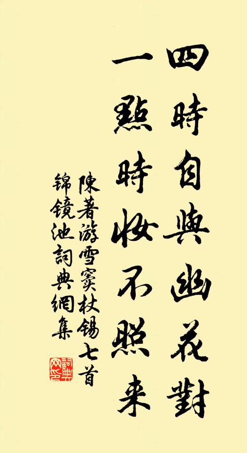陈著四时自与幽花对，一点时妆不照来书法作品欣赏