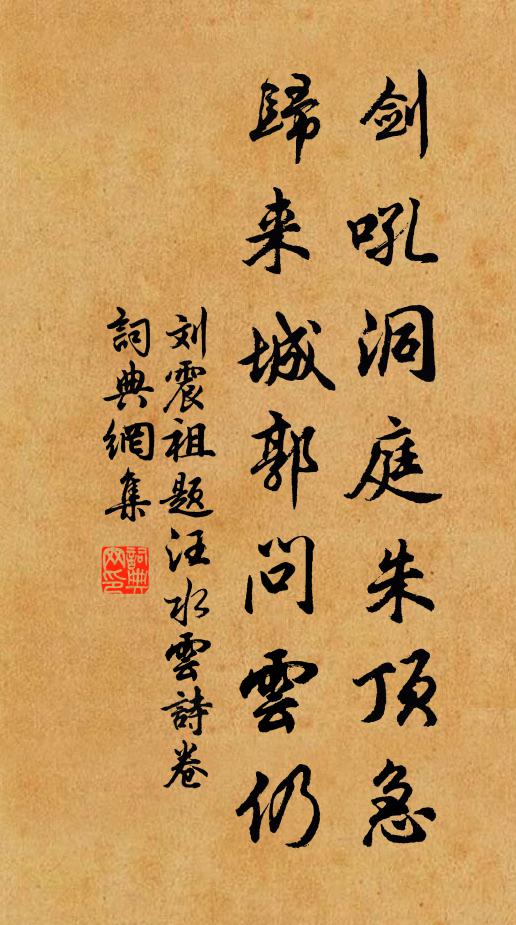 刘震祖剑吼洞庭朱顶急，归来城郭问云仍书法作品欣赏