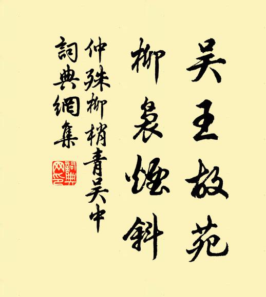 仲殊吴王故苑，柳袅烟斜书法作品欣赏