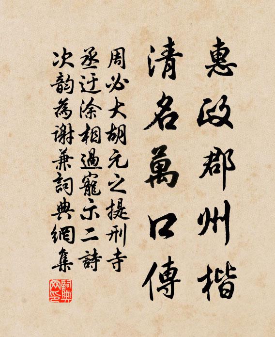 周必大惠政郡州楷，清名万口传书法作品欣赏