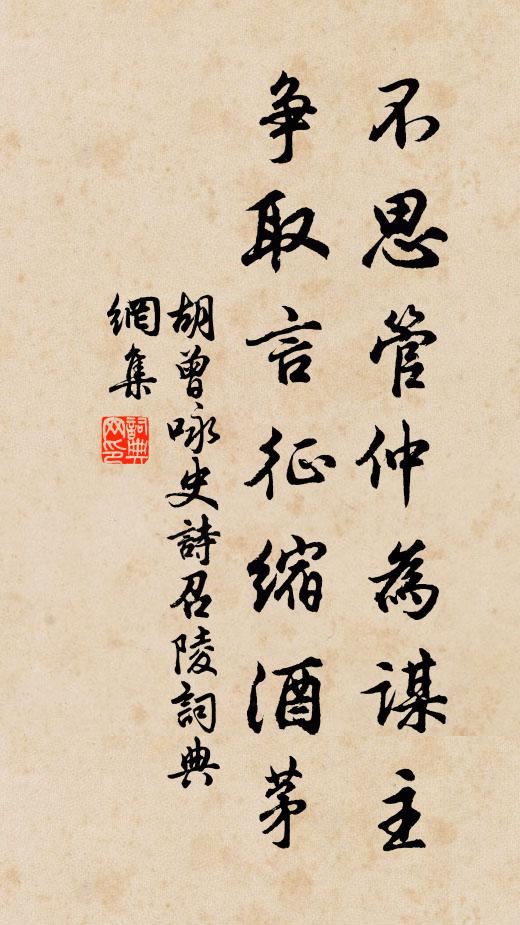胡曾不思管仲为谋主，争取言征缩酒茅书法作品欣赏