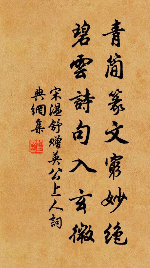 宋温舒青简篆文穷妙绝，碧云诗句入玄微书法作品欣赏