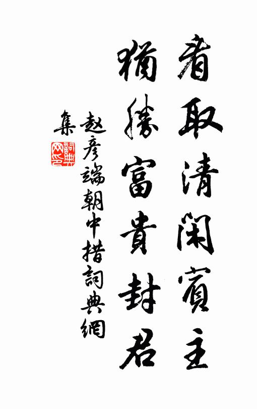 赵彦端看取清闲宾主，犹胜富贵封君书法作品欣赏