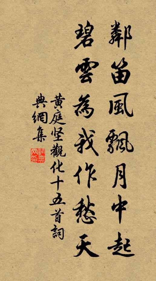 黄庭坚邻笛风飘月中起，碧云为我作愁天书法作品欣赏