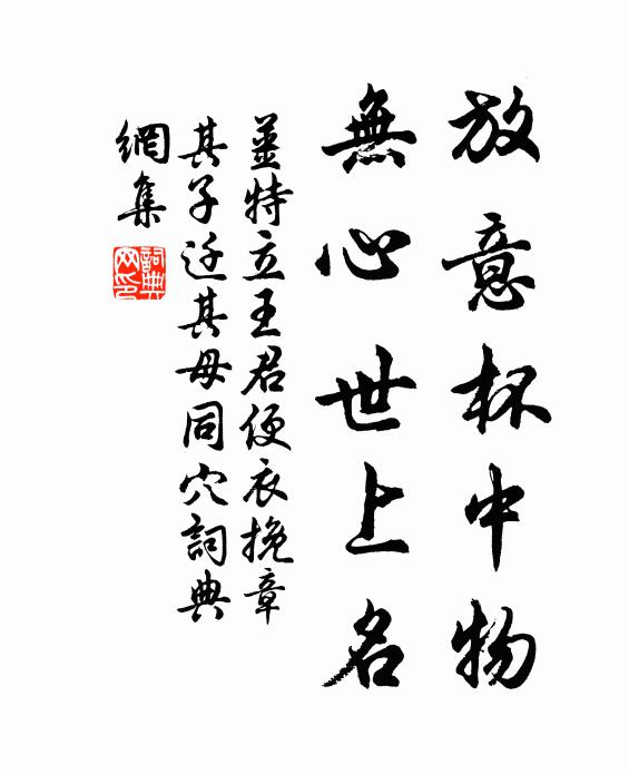姜特立放意杯中物，无心世上名书法作品欣赏