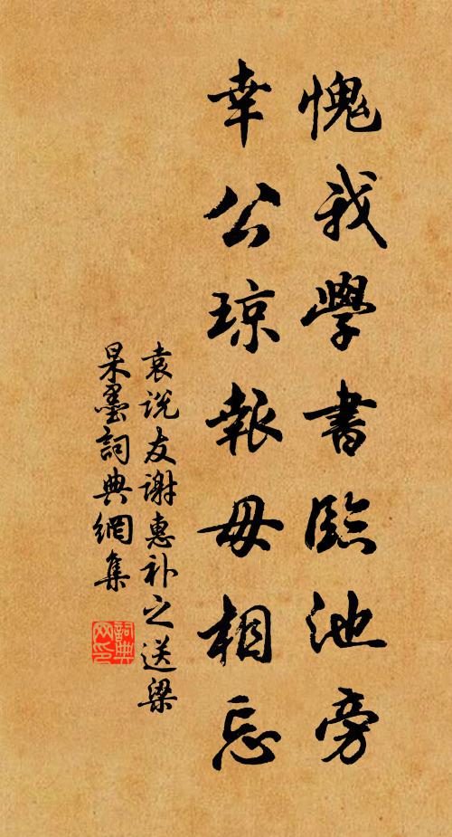 袁说友愧我学书临池旁，幸公琼报毋相忘书法作品欣赏