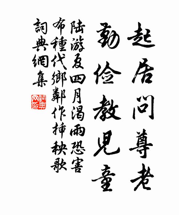 陆游起居问尊老，勤俭教儿童书法作品欣赏