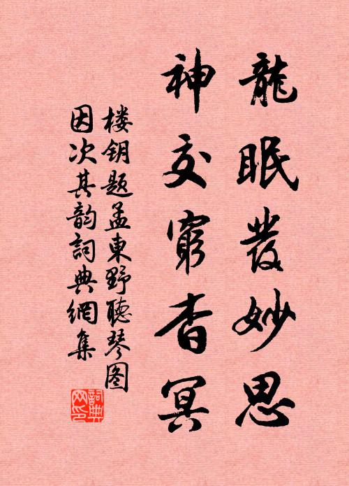 楼钥龙眠发妙思，神交穷杳冥书法作品欣赏