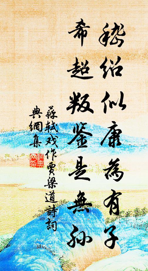 苏轼嵇绍似康为有子，希超叛鉴是无孙书法作品欣赏