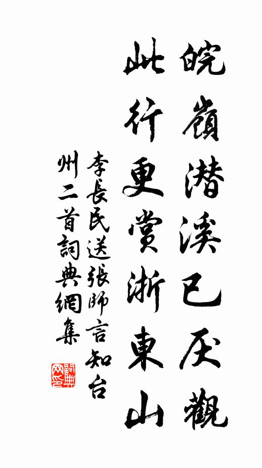 李长民皖岭潜溪已厌观，此行更赏浙东山书法作品欣赏