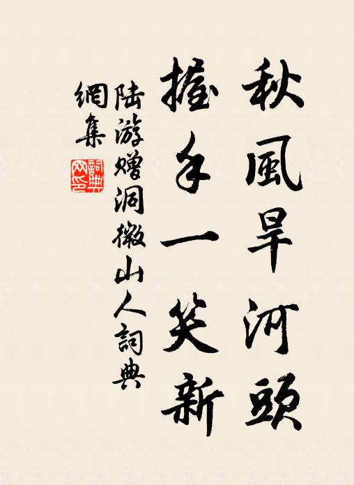 陆游秋风旱河头，握手一笑新书法作品欣赏