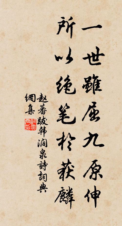 赵蕃一世虽屈九原伸，所以绝笔于获麟书法作品欣赏