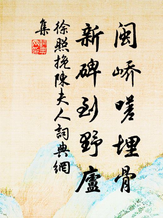徐照闽峤嗟埋骨，新碑到野庐书法作品欣赏