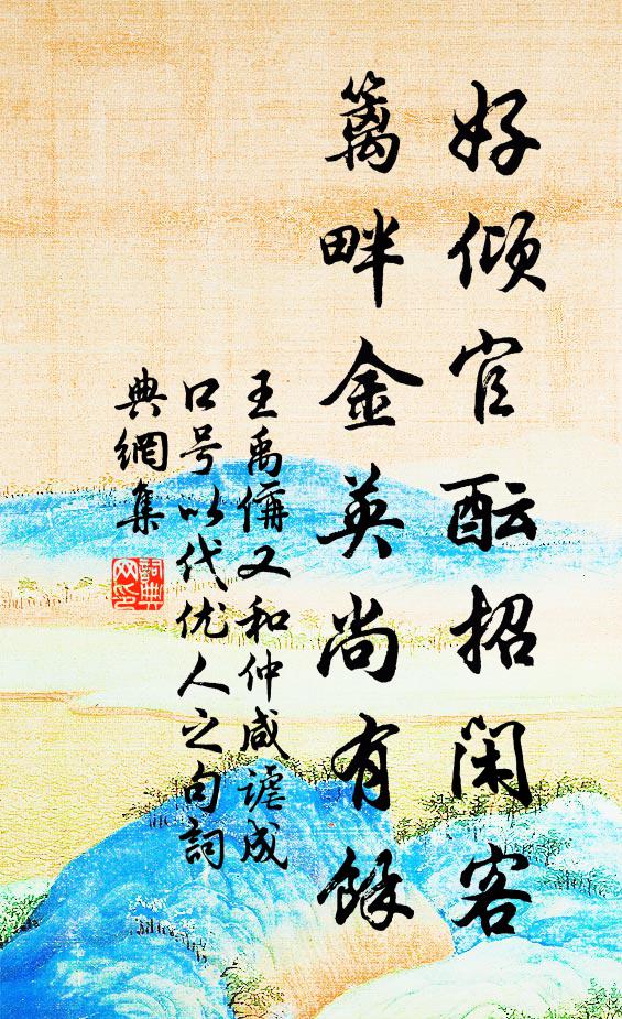 王禹偁好倾官酝招闲客，篱畔金英尚有余书法作品欣赏