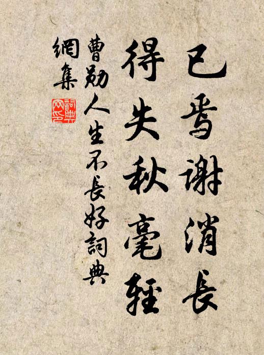 曹勋已焉谢消长，得失秋毫轻书法作品欣赏