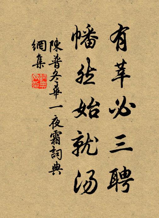 陈普有莘必三聘，幡然始就汤书法作品欣赏